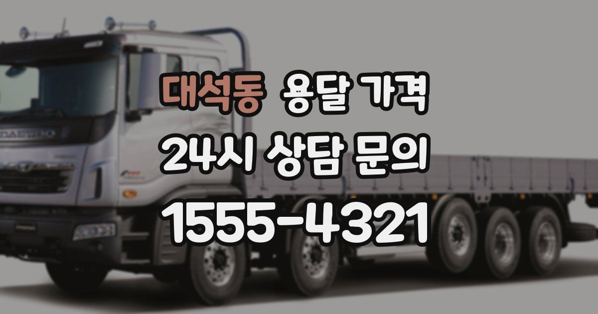 대석동 용달 가격