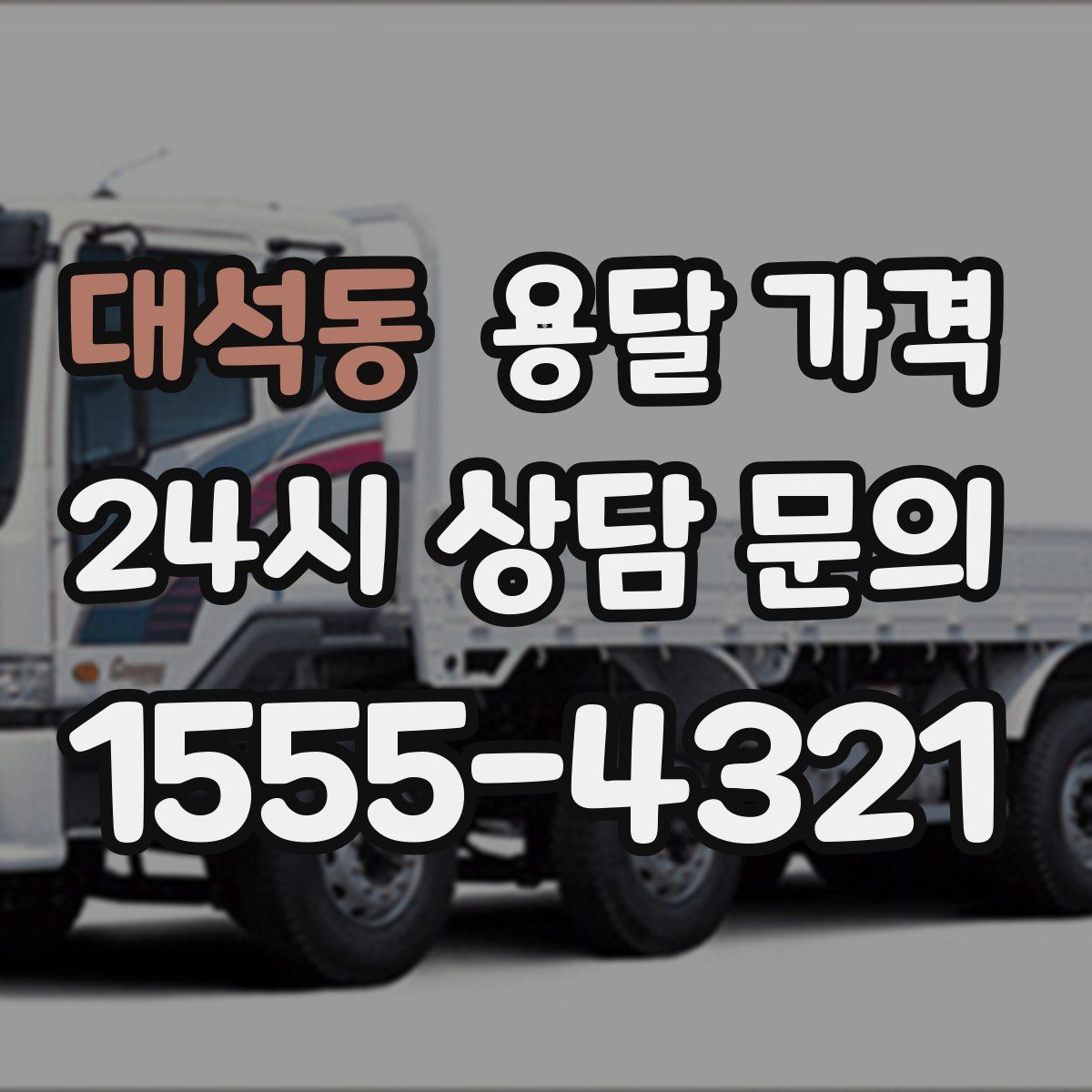 대석동 용달 가격