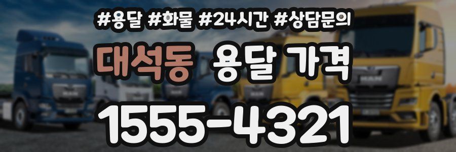 대석동 용달 가격