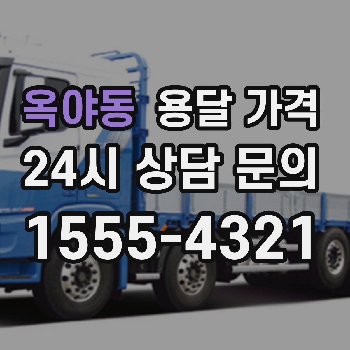 옥야동 용달 가격