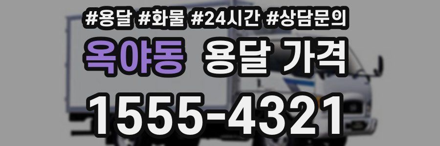 옥야동 용달 가격