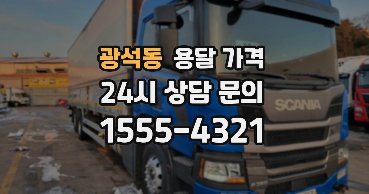 광석동 용달 가격