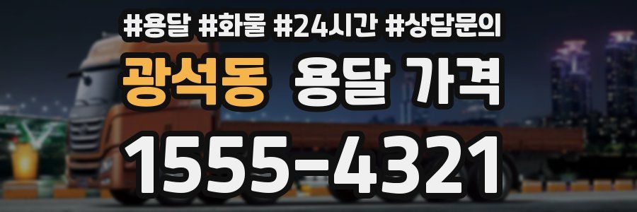 광석동 용달 가격