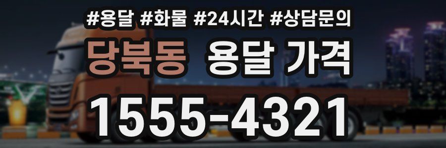 당북동 용달 가격