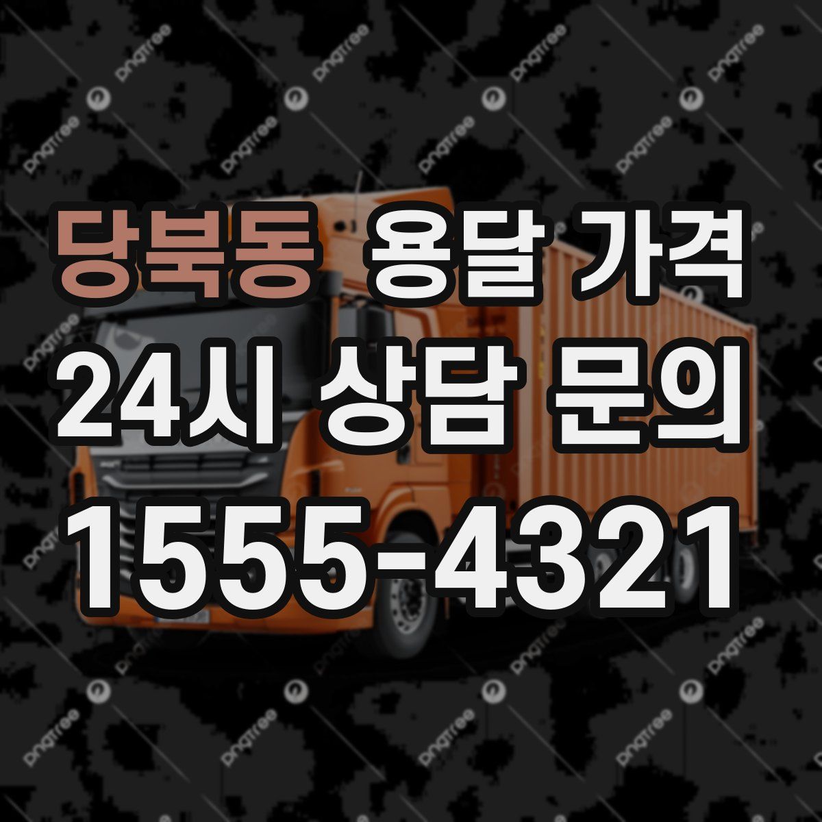 당북동 용달 가격