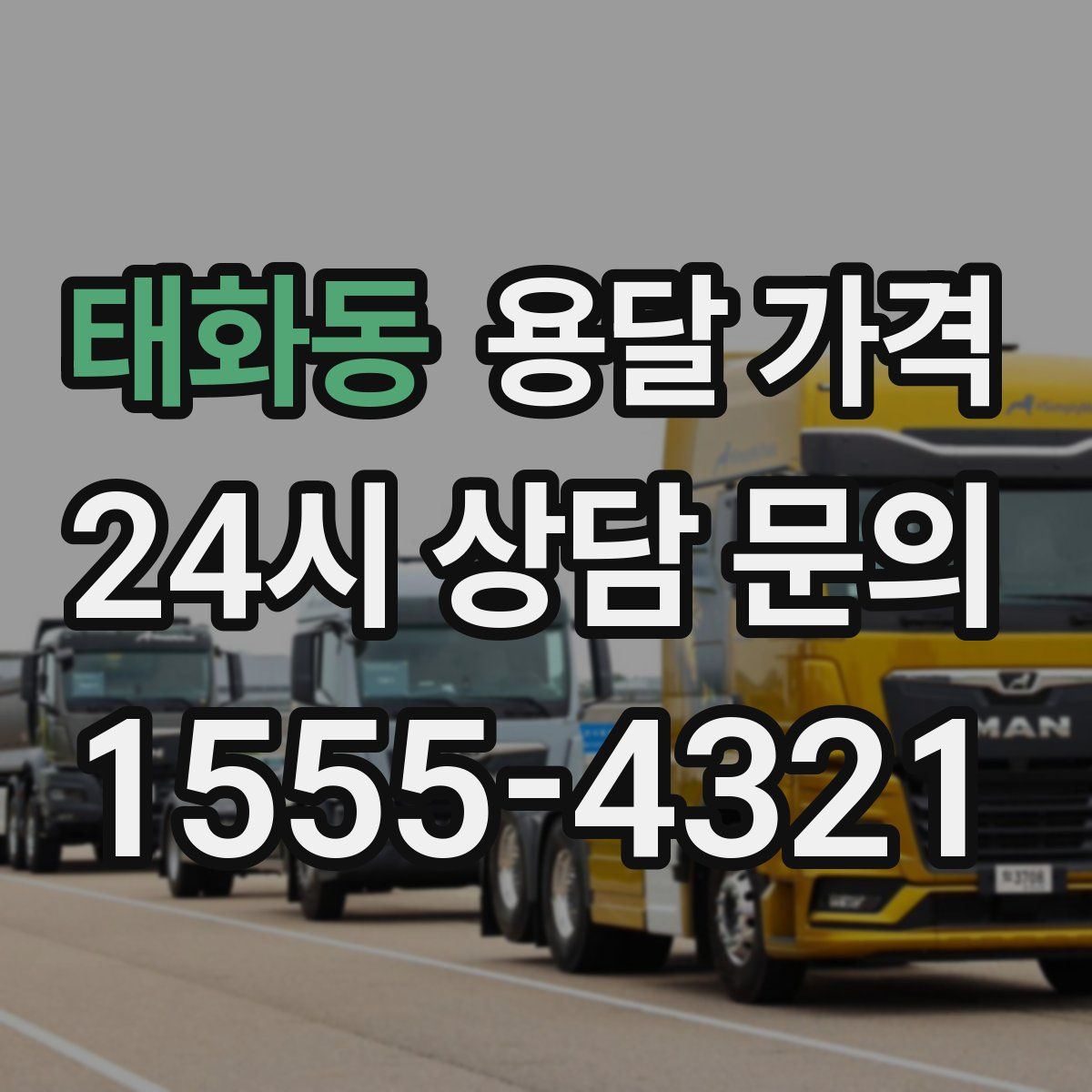 태화동 용달 가격