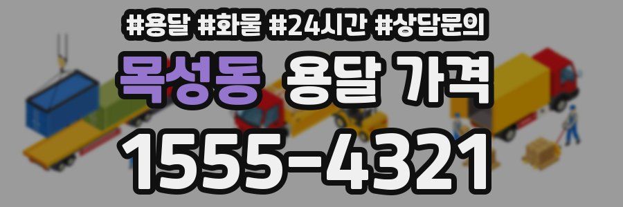 목성동 용달 가격