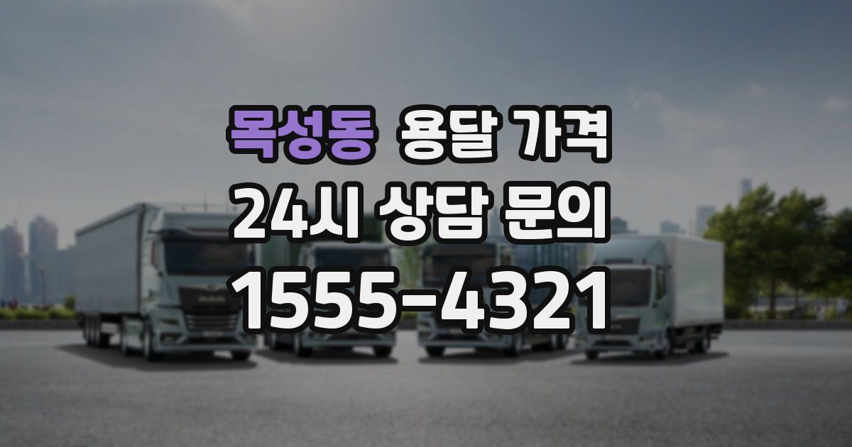 목성동 용달 가격