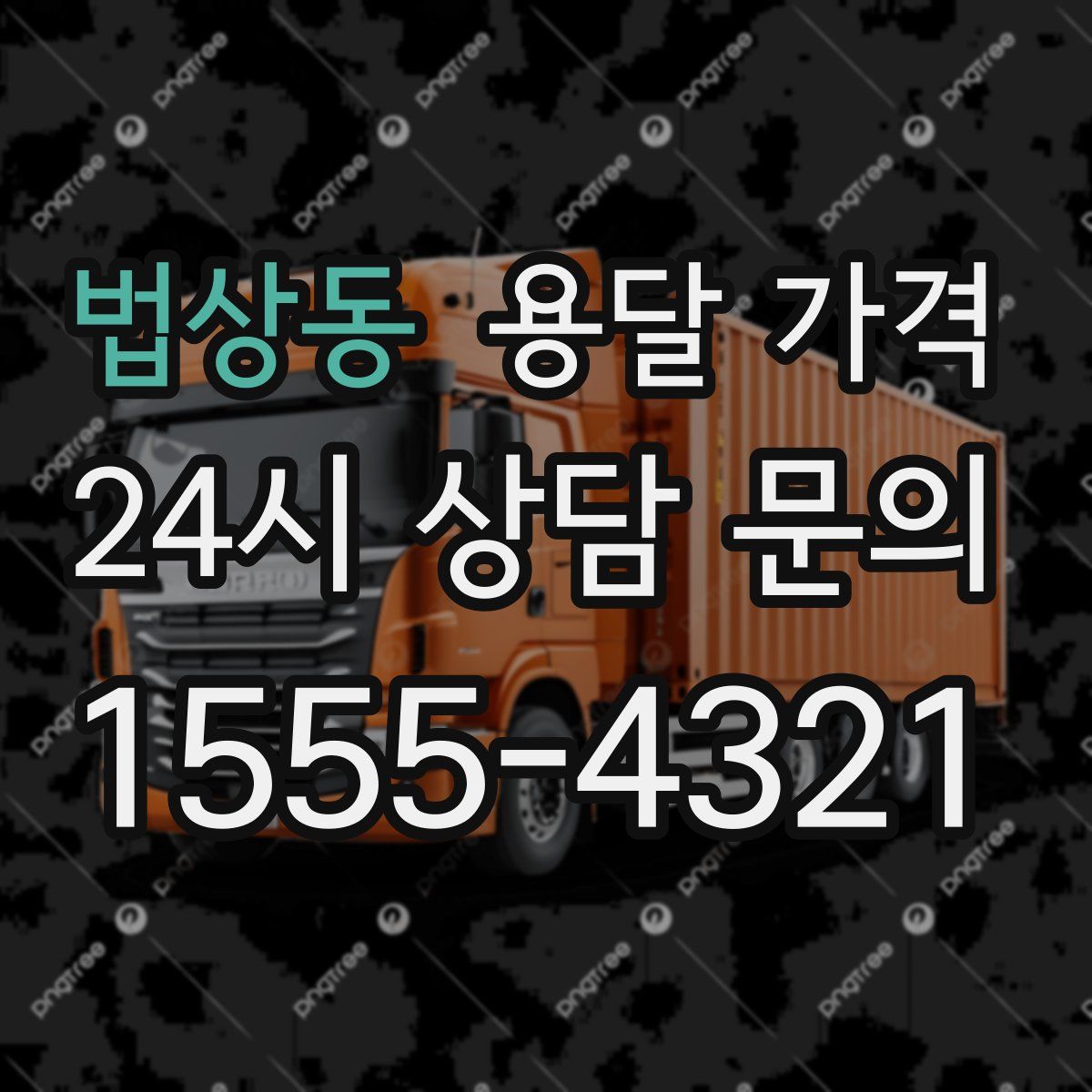 법상동 용달 가격