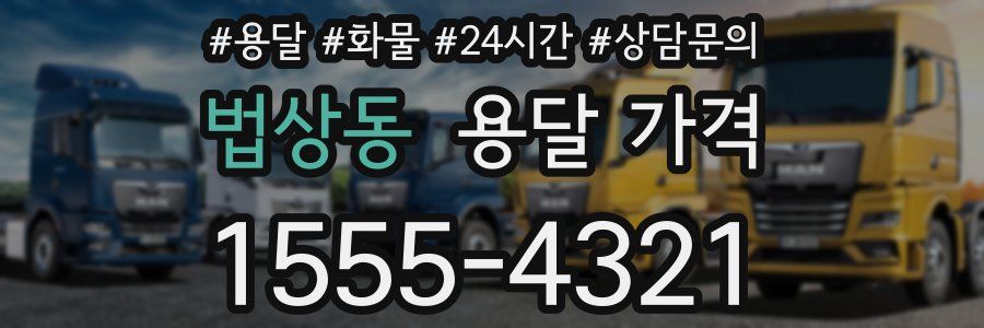 법상동 용달 가격