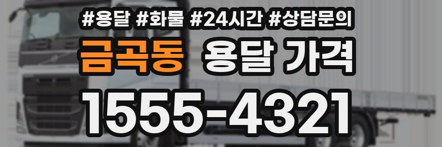 금곡동 용달 가격