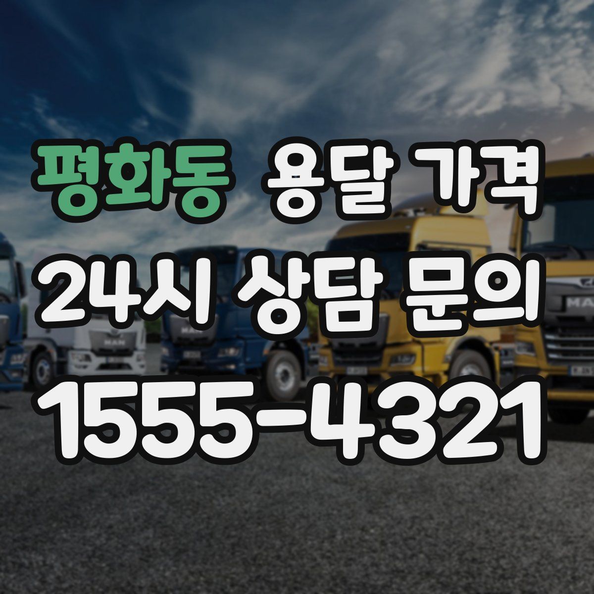 평화동 용달 가격