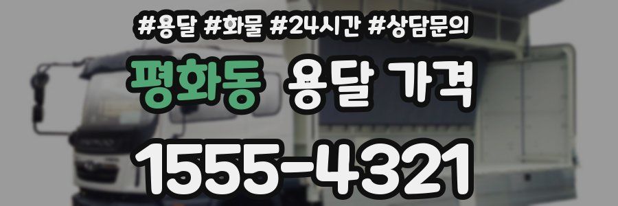 평화동 용달 가격