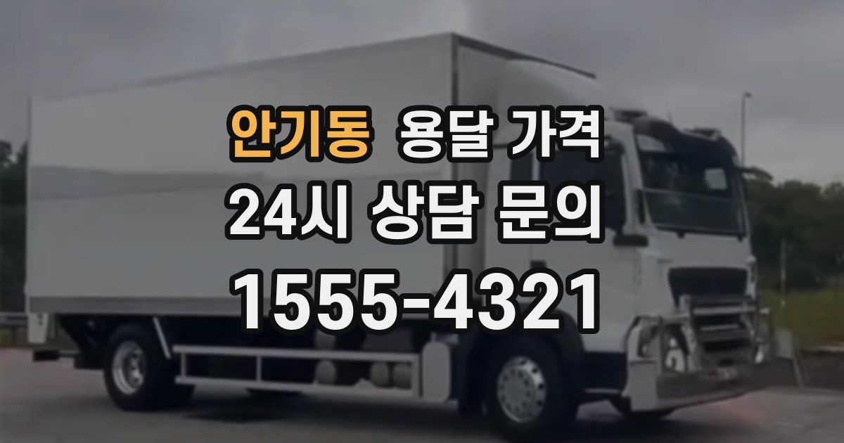 안기동 용달 가격