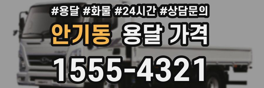 안기동 용달 가격