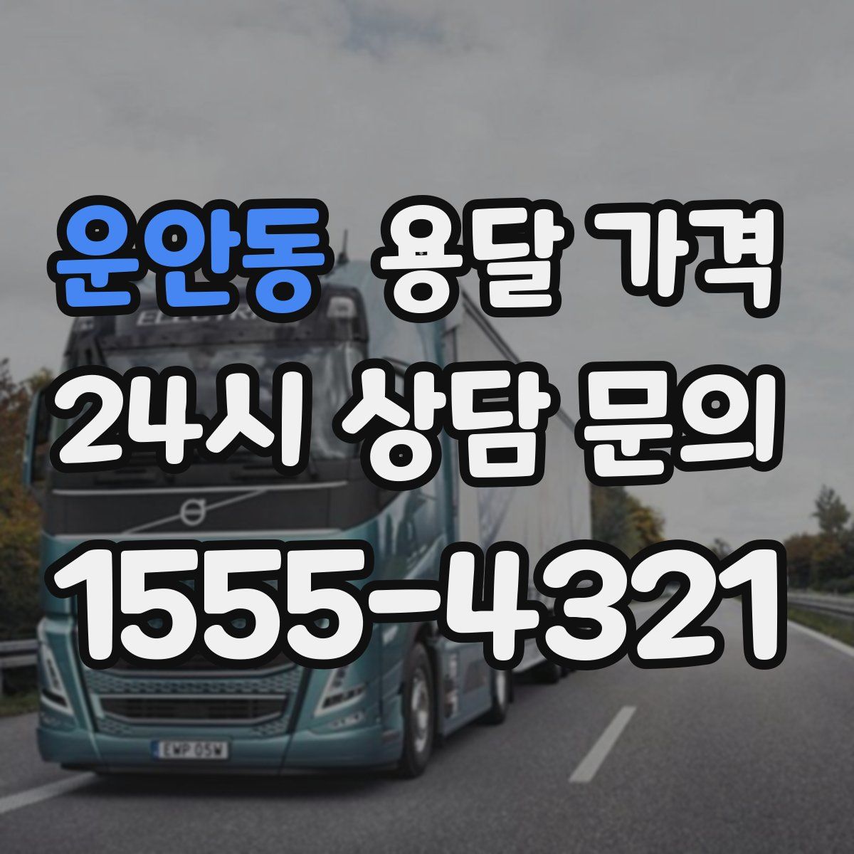 운안동 용달 가격