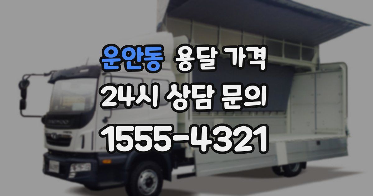 운안동 용달 가격