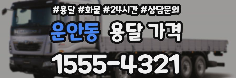 운안동 용달 가격