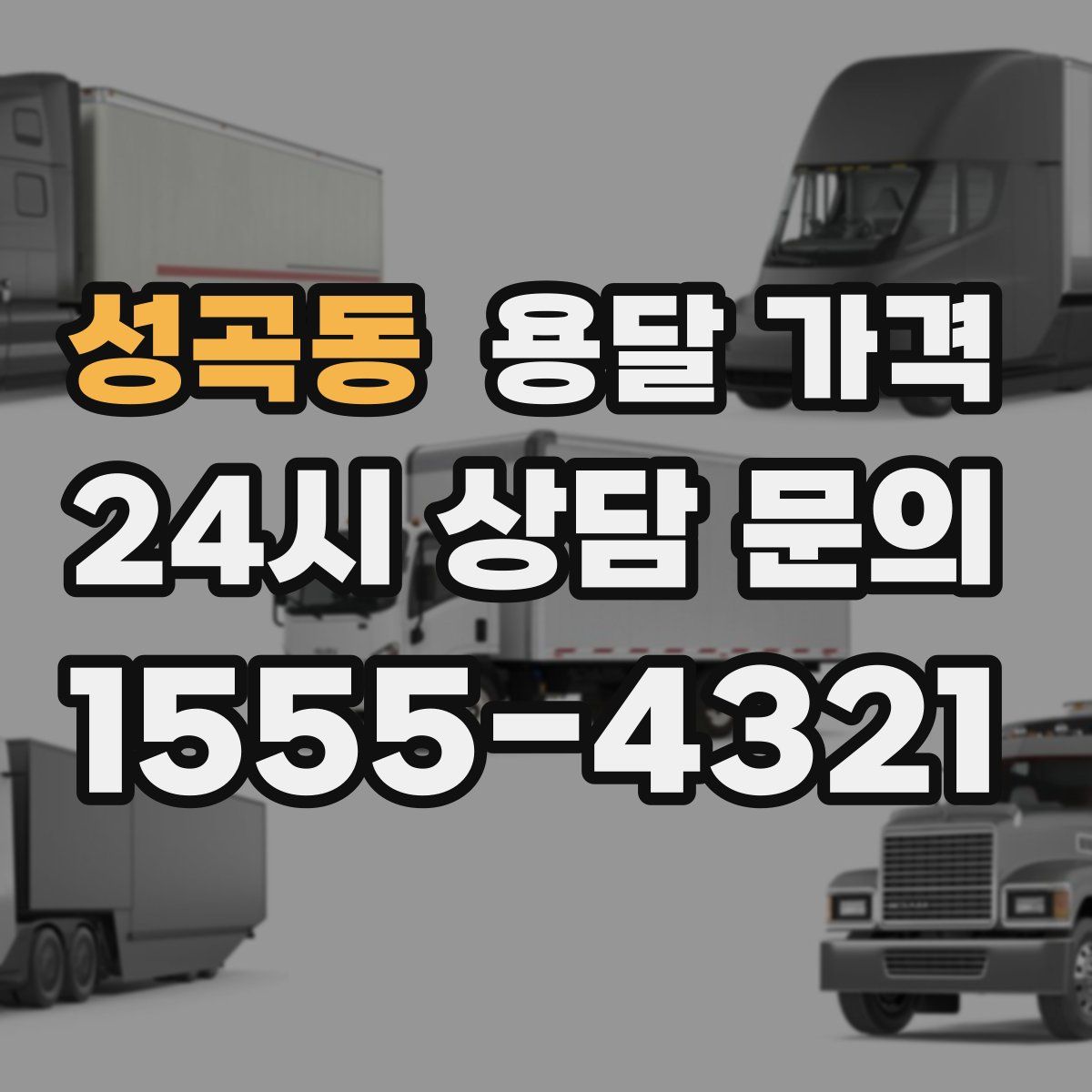 성곡동 용달 가격