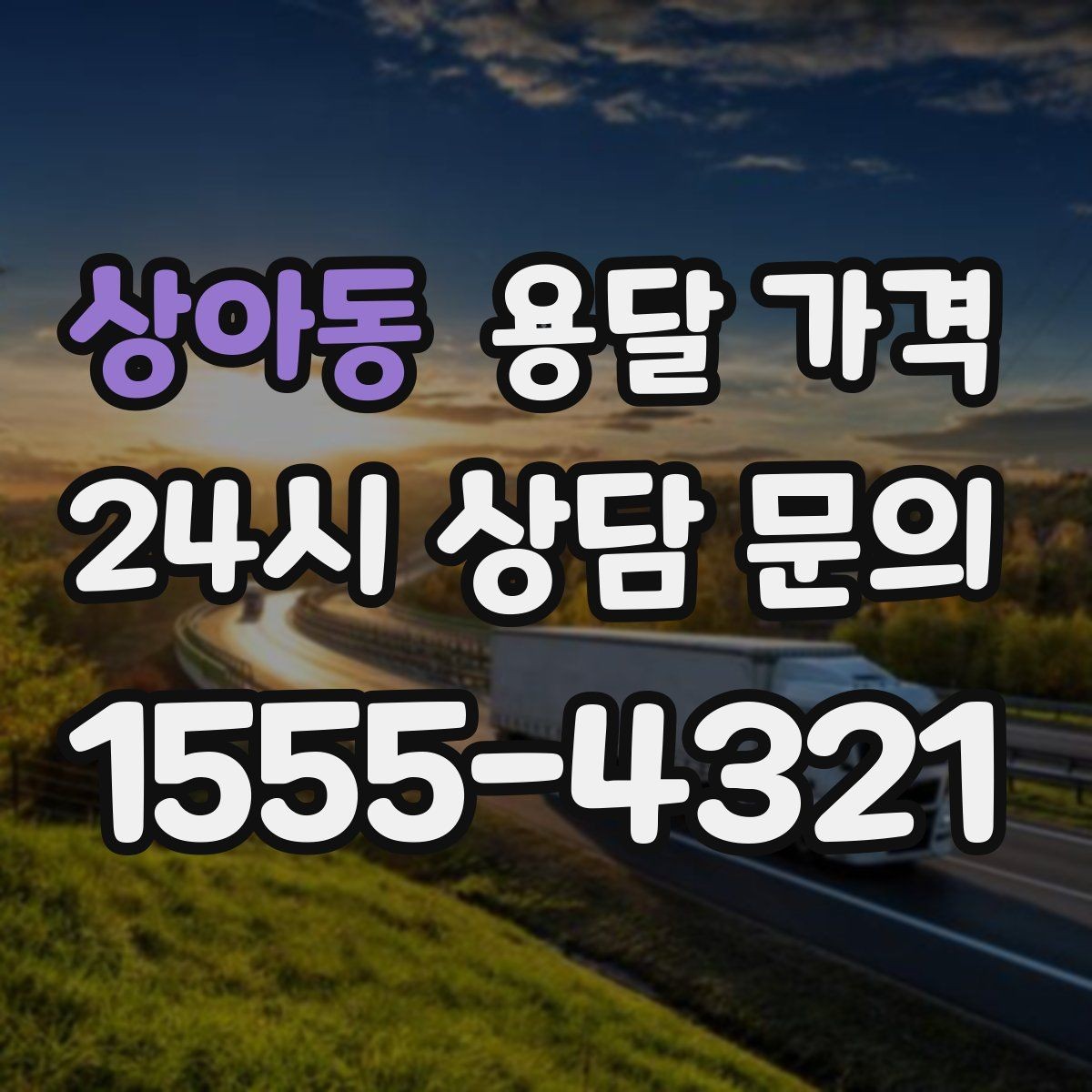상아동 용달 가격 침대 분해 조립 포함 여부 확인