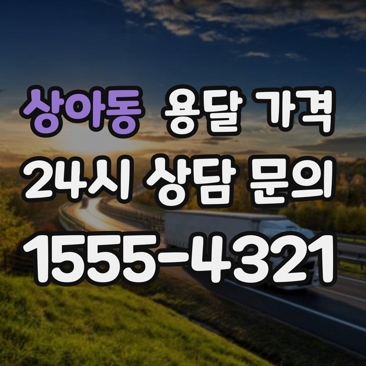 상아동 용달 가격