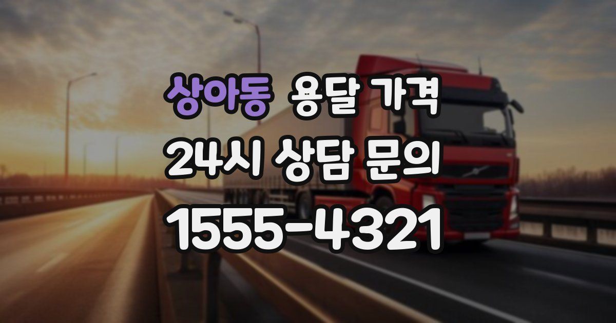 상아동 용달 가격