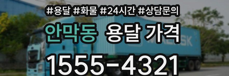 안막동 용달 가격