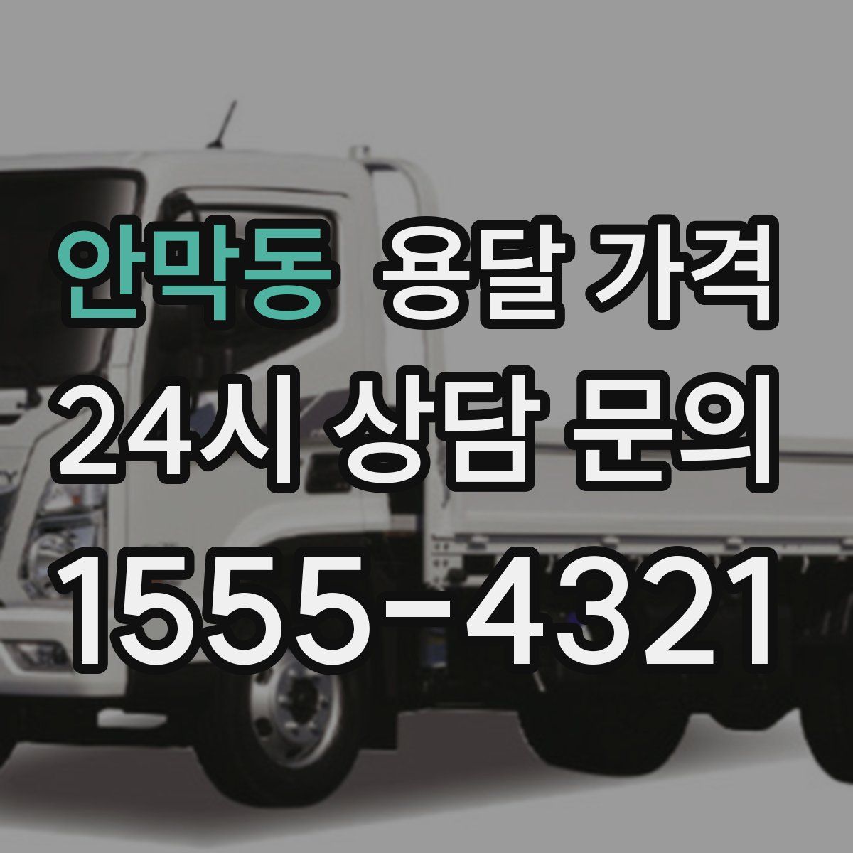 안막동 용달 가격