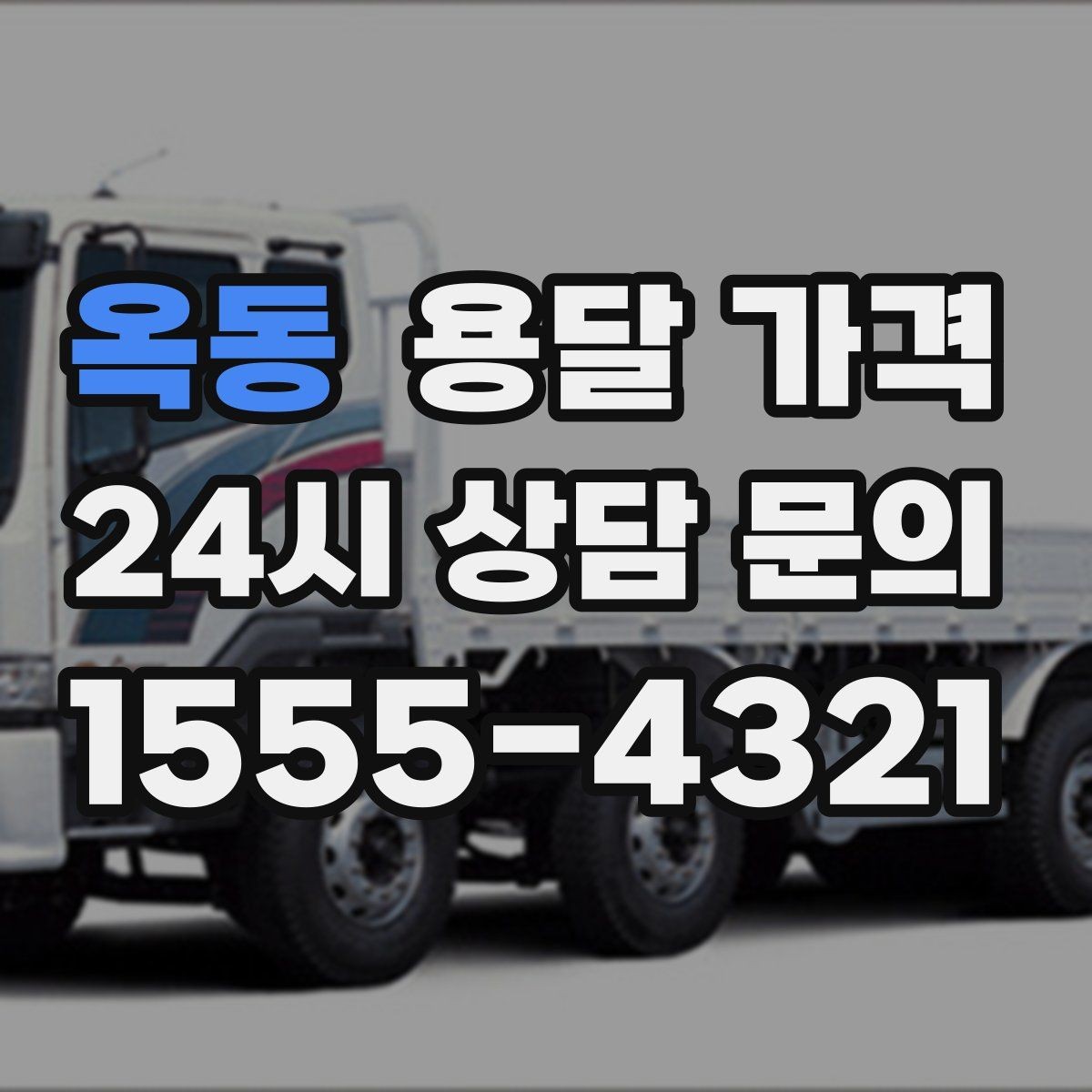 옥동 용달 가격 세탁기 이동 시 체크 포인트