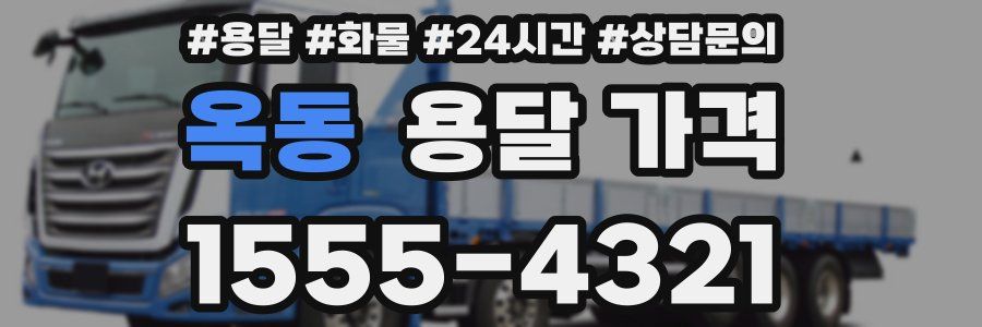 옥동 용달 가격