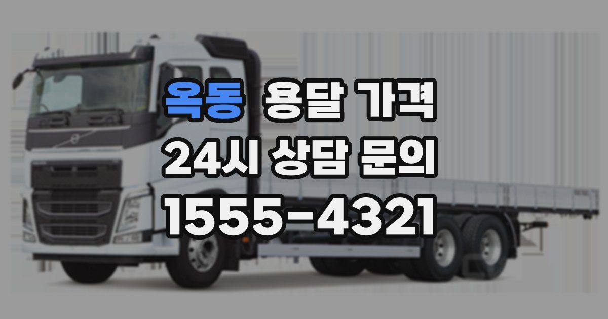 옥동 용달 가격