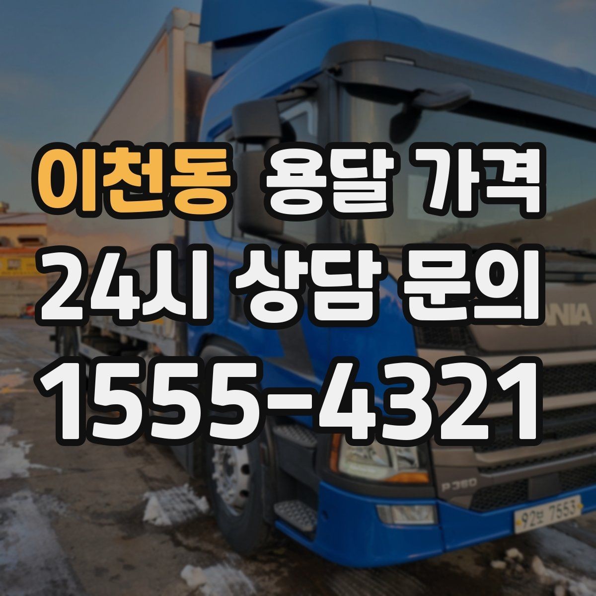 이천동 용달 가격 톨비 처리 방식 정리