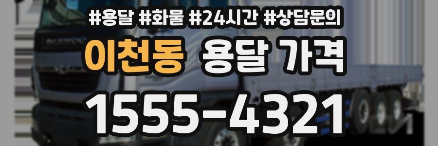 이천동 용달 가격