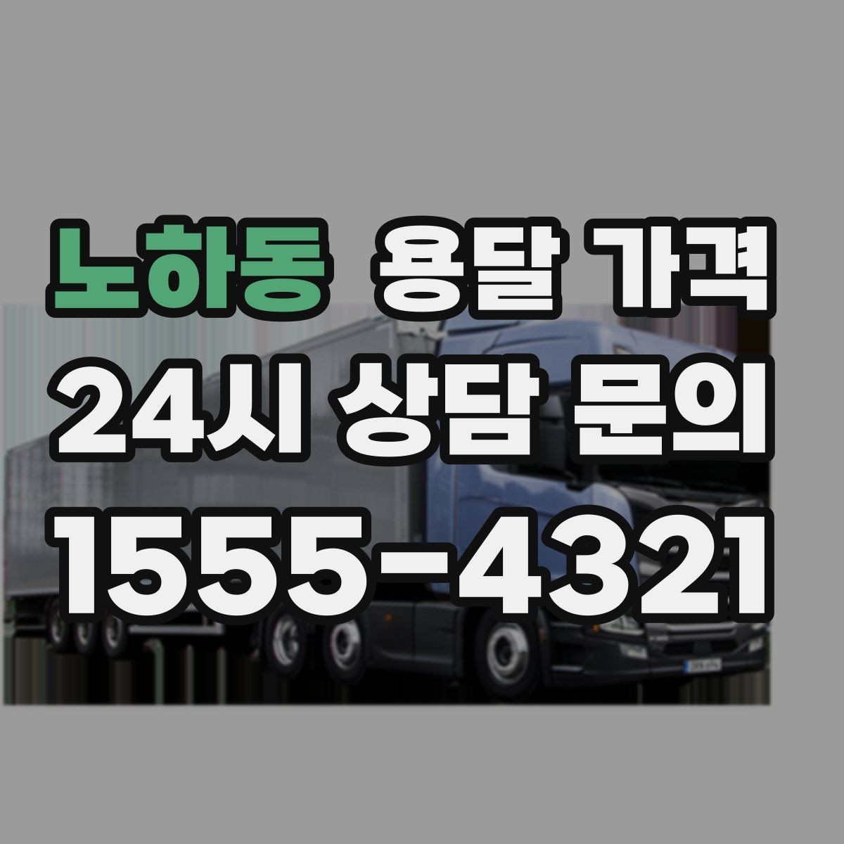 노하동 용달 가격 고속도로 이용 시 비용 포함 여부