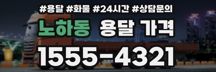 노하동 용달 가격