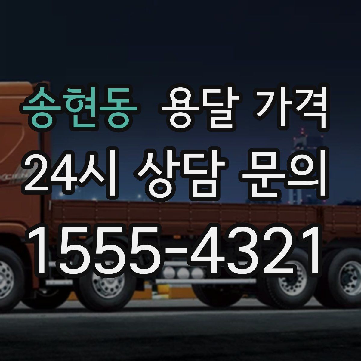 송현동 용달 가격 사다리차 사용 시 비용 변화