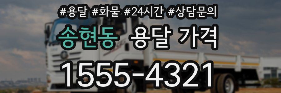 송현동 용달 가격