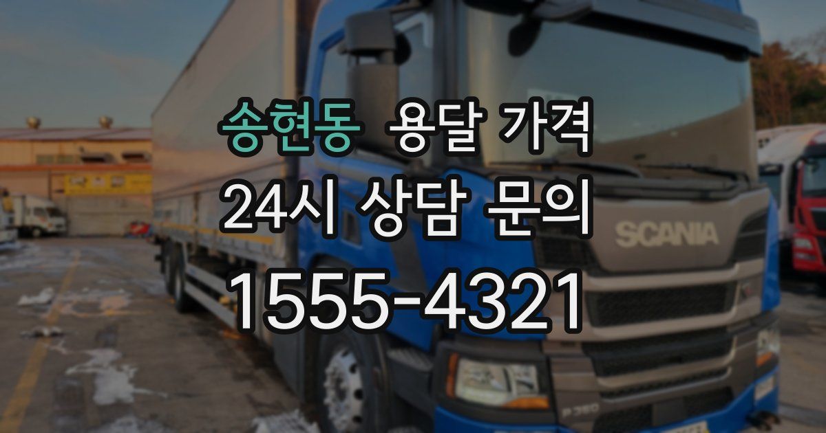 송현동 용달 가격