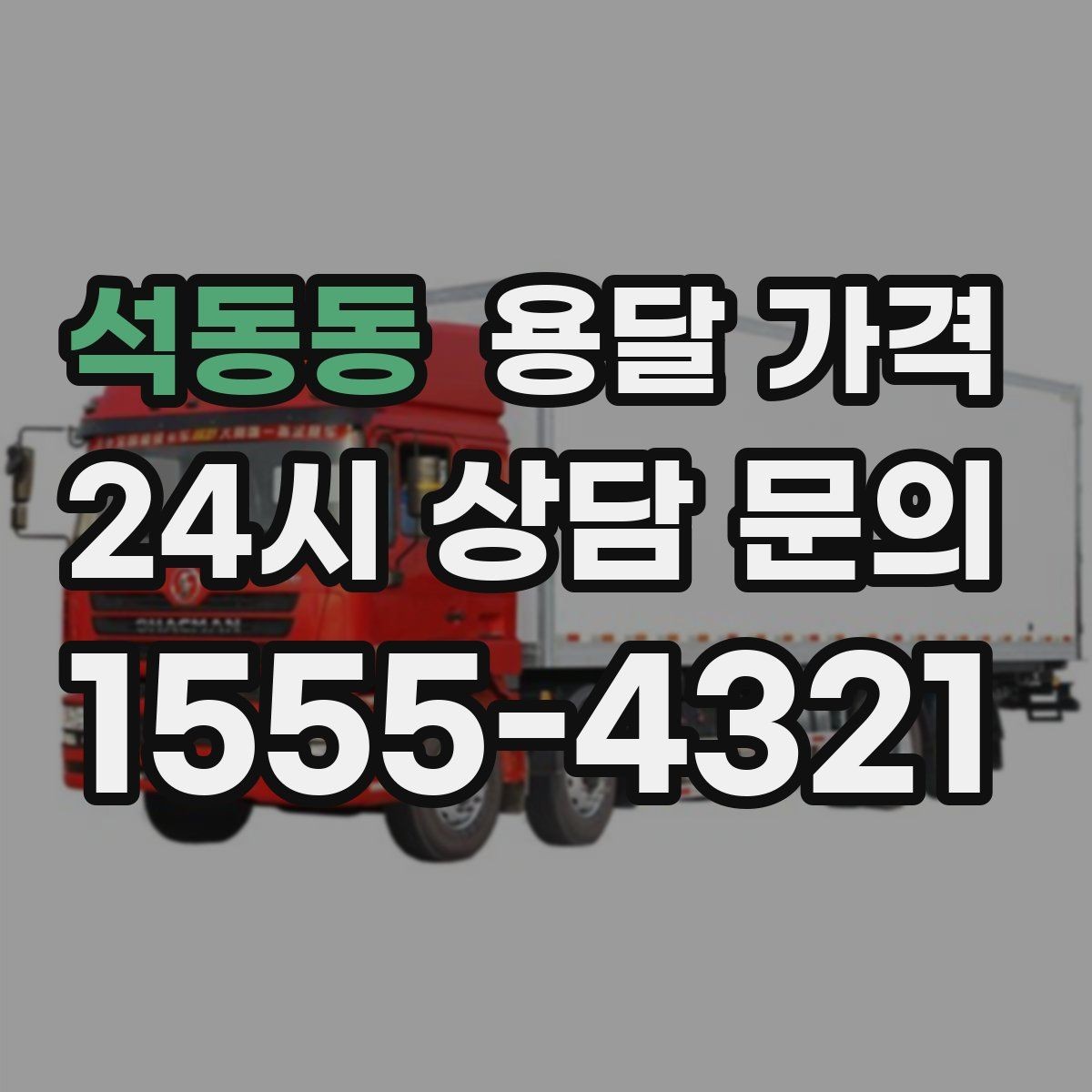 석동동 용달 가격 실제로 도움이 되는 핵심 정보