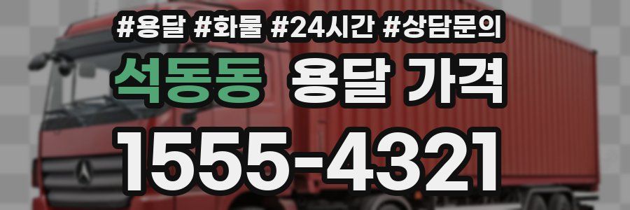 석동동 용달 가격