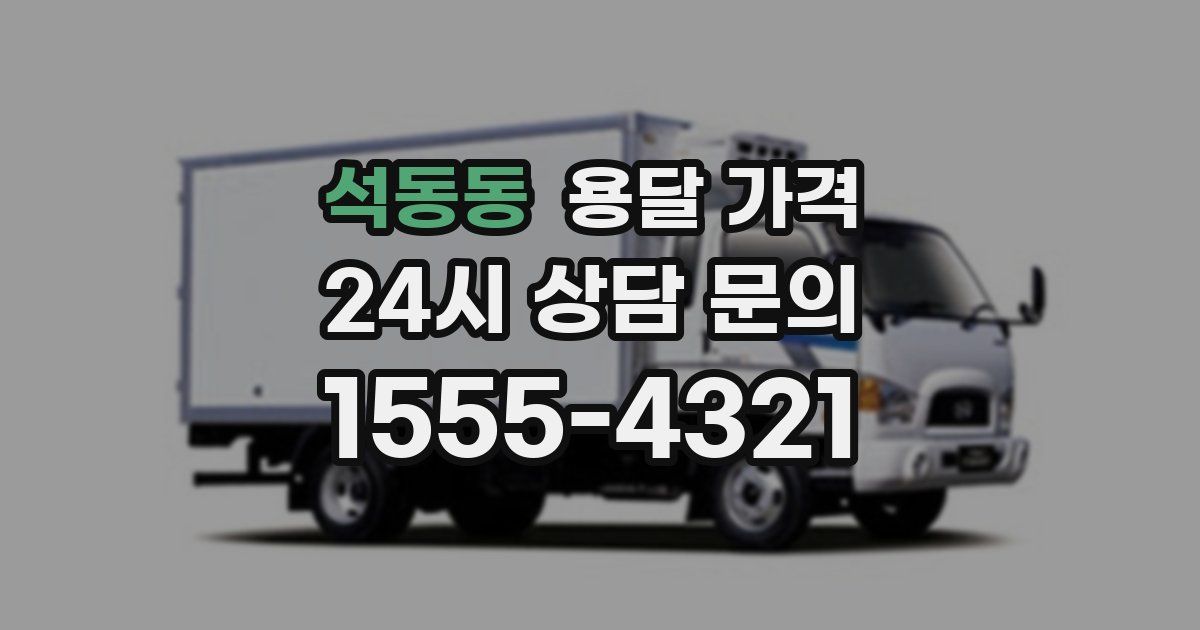 석동동 용달 가격