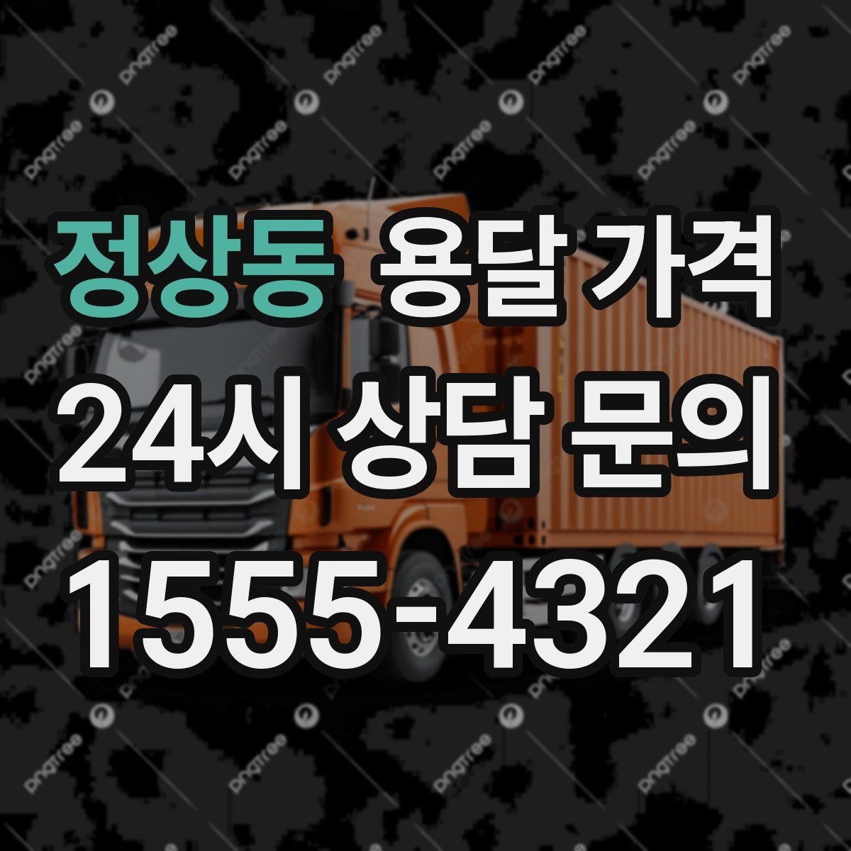 정상동 용달 가격