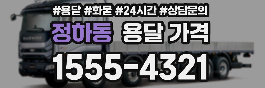 정하동 용달 가격