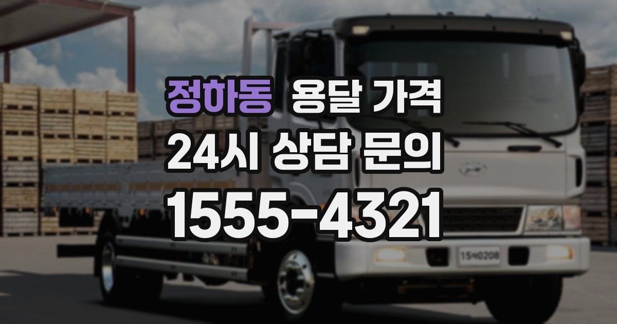 정하동 용달 가격