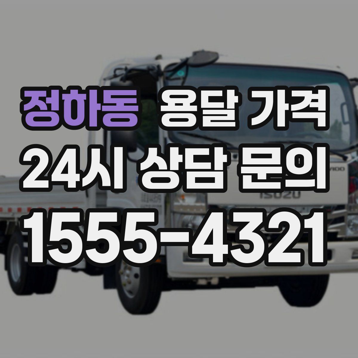 정하동 용달 가격