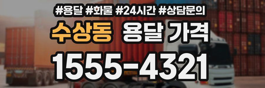 수상동 용달 가격