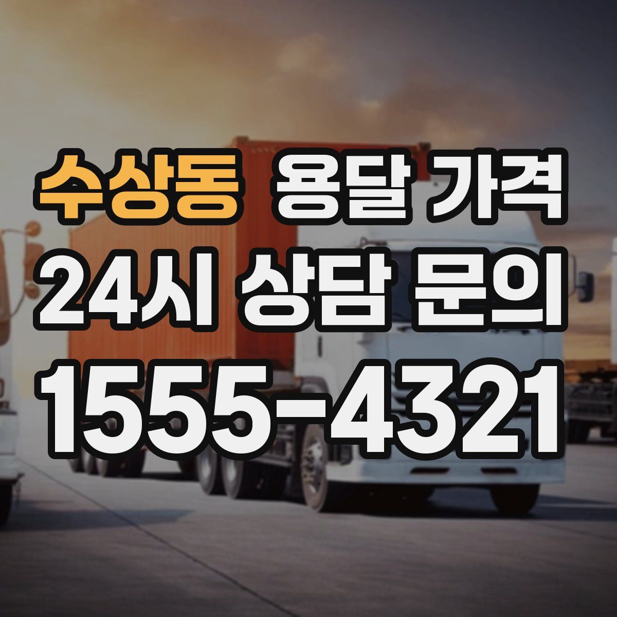 수상동 용달 가격