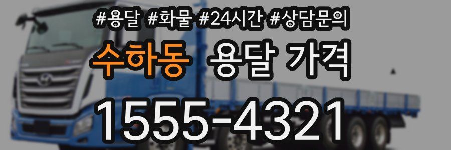 수하동 용달 가격