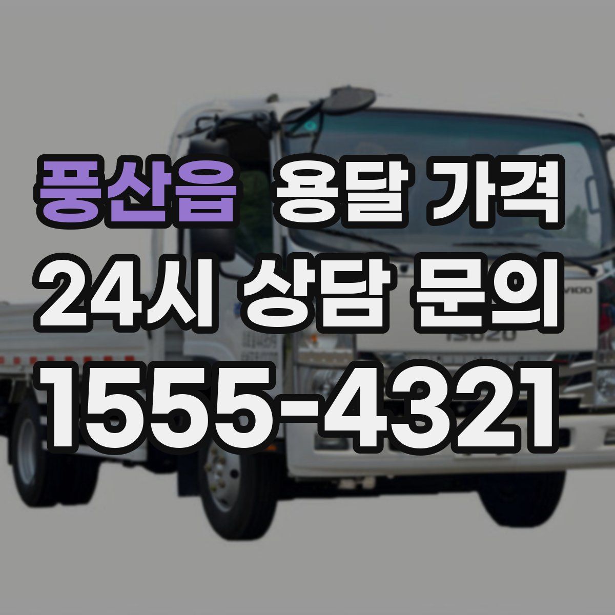 풍산읍 용달 가격