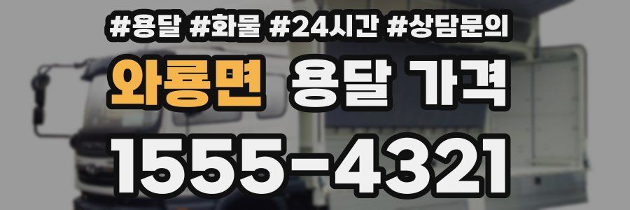 와룡면 용달 가격